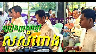 ស្រីសសំពោង ច្រៀងប្រុសខ្មៅ