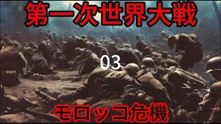 第一次世界大戦.03.モロッコ危機と第一次・第二次バルカン戦争はどのようにして起こったのか?