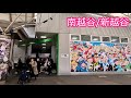 【埼玉さんぽ】4K 南越谷駅＆新越谷駅周辺を散歩/Take a walk around Minami-Koshigaya and Shin-Koshigaya Station