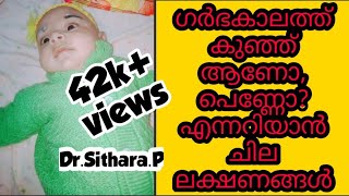 ഗർഭകാലത്ത് കുഞ്ഞ് ആണോ, പെണ്ണോ? എന്നറിയാൻ ചില രസകരമായ ലക്ഷണങ്ങൾ