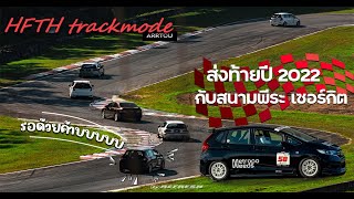 EP2 (ตอนจบ) เอารถไปแข่งในสนามครั้งแรกจะรอดไหม!! บอกเลยว่าอย่างมันส์55 - HFTH trackmode