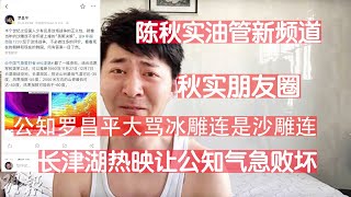 公知再现江湖！陈秋实油管新开频道：秋实朋友圈。财经媒体人罗昌平辱骂“冰雕连“为“沙雕连”，质疑抗美援朝战争正义性。公知远远没有绝迹