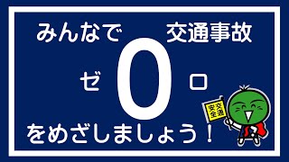 徳島県交通安全啓発動画③