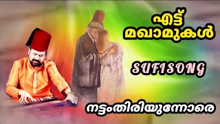 എട്ട്മഖാമുകൾ തിട്ടപ്പെടുത്താതെ | Ettumakhaamukal | Sufisong |Thavakkal Musthafa