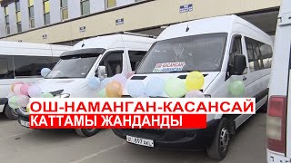 ОШ-НАМАНГАН-КАСАНСАЙ КАТТАМЫ ЖАНДАНДЫ