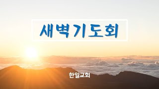 [광주한일교회] 새벽기도회 온라인 라이브