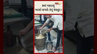 ક્યાં પકડાયું ઝટકો લગાડે તેવું જંકફૂડ !