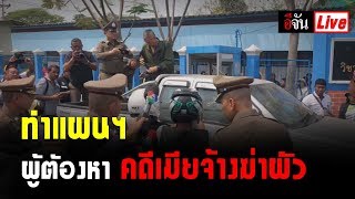 Live ทำแผนฯ ผู้ต้องหา​ คดี​เมียจ้างฆ่าผัว | อีจัน EJAN