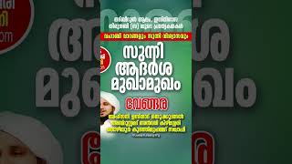 സുന്നി ആദർശ മുഖാ മുഖം | ഇന്ന് വേങ്ങരയിൽ