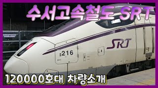 수서고속철도 SRT 120000호대 차량소개