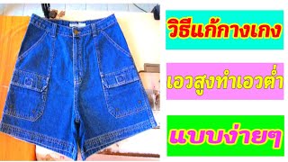 วิธีแก้เอวกางเกงยีนส์เอวสูงทำเอวต่ำ/how to fix jeans waist