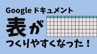 Googleドキュメント⑩表が作りやすくなった！（セルの分割）