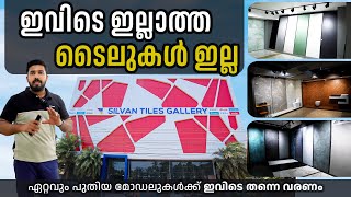 ഫ്‌ളോറിംഗിൽ കേരളത്തിൽ ഏറ്റവും പുതിയ ഡിസൈൻസും ടെക്നോളജിയും ഇവിടെയുണ്ട്  |Silvan Tiles Gallery Calicut