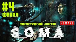 SOMA (REMAKE) #4 ► Шедевральный ФИНАЛ!