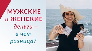 МУЖСКИЕ И ЖЕНСКИЕ ДЕНЬГИ - В чем разница и Как найти баланс | + Бесплатный вебинар!