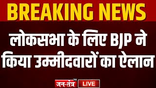 BJP Announce Candidate List Live: बीजपी ने जारी की पहली लिस्ट.. इन दिग्गजो का पत्ता साफ? | Breaking