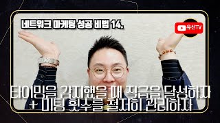 [NEO MBA]361강. 초단기 다이아몬드비법 13.  타이밍이 감지되었을 때 반드시 직급을 달성하자 (김유신 010-9031-7218) 네트워크마케팅 지쿱