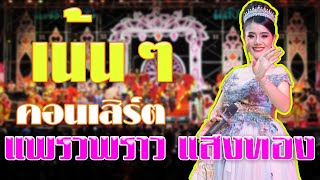 เน้นๆ , สิเอาให้ได้ , ยูคือสตาร์ // แพรวพราว แสงทอง