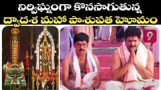 నిర్విఘ్నంగా కొనసాగుతున్న ద్వాదశ మహా పాశుపత హోమం | Maha Pasupatha Homam |Prime9 News