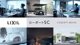 【LIXIL】カーポートSC コンセプト動画 short