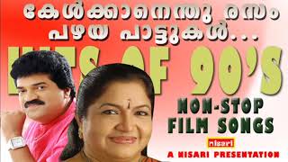 കേൾക്കാൻ എന്തു രസം  പണ്ടത്തെ പാട്ടുകൾ # OLD IS GOLD # MALAYALAM FILM SONGS