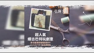 【多功能環保便當袋DIY】《弘暉大苑》VIP活動花絮