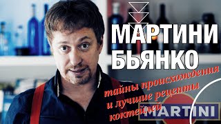 МАРТИНИ БЬЯНКО – секреты происхождения,  как пить  и [любимые рецепты коктейлей]