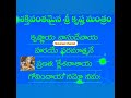 ఓం కృష్ణాయ వాసుదేవాయ హరయే పరమాత్మనే ప్రణతః క్లేశనాశాయ గోవిందాయ నమో నమః