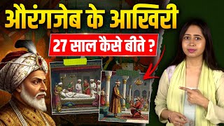 औरंगजेब के आखिरी 27 साल कैसे बीते ?