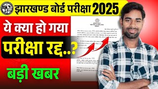 परीक्षा रद्द..? दुबारा परीक्षा होगा |Jac board exam cancelled 2025 | Jac board exam 2025 news today