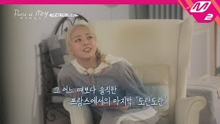 [Paris et ITZY] 눈물로 보내는 파리에서의 마지막 이야기 | 파리에 있지 Ep.5 (Teaser)