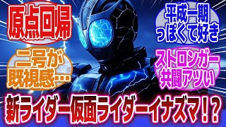 【仮面ライダーイナズマ】「仮面ライダーイナズマ仮」に対するネットの反応集｜仮面ライダーストロンガー｜仮面ライダーエスパーダ｜イナズマン