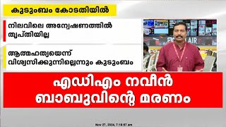 'ആത്മഹത്യയെന്ന് വിശ്വസിക്കുന്നില്ല'; സിബിഐ അന്വേഷണം ആവശ്യപ്പെട്ട് നവീൻ ബാബുവിന്റെ കുടുംബം