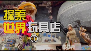 【VLOG】| 枫叶国最大的玩具店，里面到底藏了多少彩蛋？| 温哥华Toy Traders探店