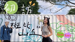 宜蘭Vlog｜回頭率百分百的斑比山丘！妳的愛情屬於哪條鹿？情侶VS親子一日遊