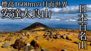 【登山】月面のような神秘的な百名山　安達太良山へ！