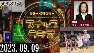 リリー・フランキー「スナック ラジオ」2023.09.09  Guest:杉作Ｊ太郎さん・アルバイト女子店員：BABI、しゅう