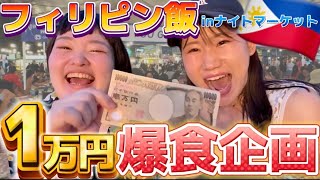 【物価激安】フィリピンのセブ島ナイトマーケットで1万円企画！女子2人で爆食した結果…