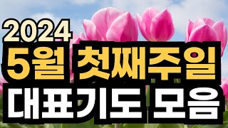 5월 대표기도 예시ㅣ5월 첫째주 주일예배기도 모음ㅣ5월 1주 대표기도문 모음ㅣ대표기도가 어려운분들을 위한 기도예시문ㅣ2024년 주일 예배 대표기도 준비