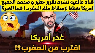 تقرير غريب بعنوان أمريكا تخطط لإسقاط ملك المغرب؟! من يصدق أن امريكا ستغدر بمن أنقذها؟ّما الجديد 😱؟