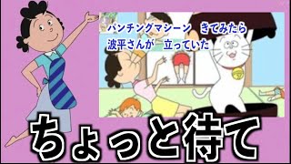 サザエさん、替え歌選手権EDバージジョン＃６【ツッコミどころ満載】【アニメ・漫画】【OP・ED】【主題歌】【カラオケ】【歌ってみた】【サザエさん一家】【ドラゴンボール】