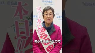 #あらき由美子 2月9日投票日 残す所あと1日！ #横浜市議南区補選 #南区 #横浜市会議員