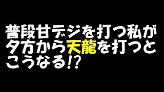 CR天龍∞7000VS！普段甘デジの人が夕方から天龍を打つとこうなる!?実戦！#402戦目[#ぱち細道]