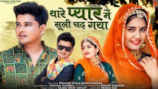 थारे प्यार में जानां सुली चढ़ गया।Goutam Govinda।Thare Pyar Me Suli Chad Gaya| Rajasthani Songs 2023