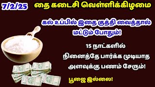 தை கடைசி வெள்ளிக்கிழமை - கல் உப்பில் இதை மட்டும் குத்தி வைத்து பாருங்க!|thai velli|velli|panamsera