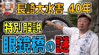 【有料級】長崎の眼鏡橋の謎を土木学者が解説