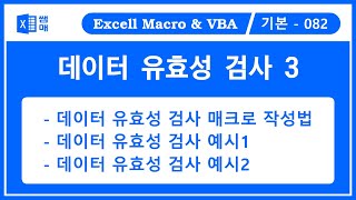 엑셀 데이터 유효성 검사 3 / 매크로를 사용하여 데이터 유효성 검사 / data validation