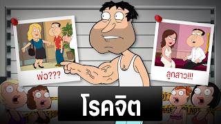 Quagmire ตัวละครที่ไม่ควรมีใน Family Guy