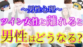 【ゆっくり解説】※ツインレイ男性は運命の人と別れるとどうなる？ツインレイ女性がいなくなった時の謎心理５選！【ゆっくりスピリチュアル】