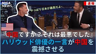 ハリウッドの俳優の一言が中国を震撼させる